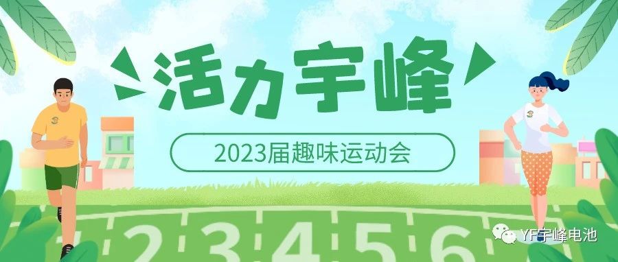 YUFENG 宇峰電池｜無(wú)限活力在宇峰--2023屆趣味運(yùn)動(dòng)會(huì)精彩瞬間！