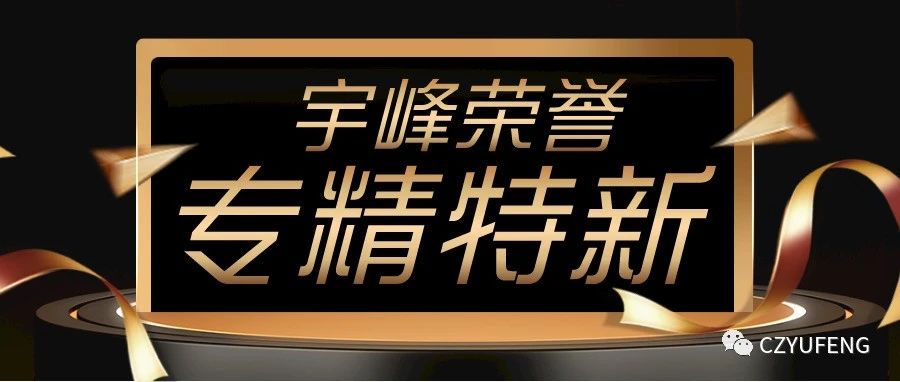 YUFENG 宇峰電池｜國(guó)家級(jí)專(zhuān)精特新“小巨人”！