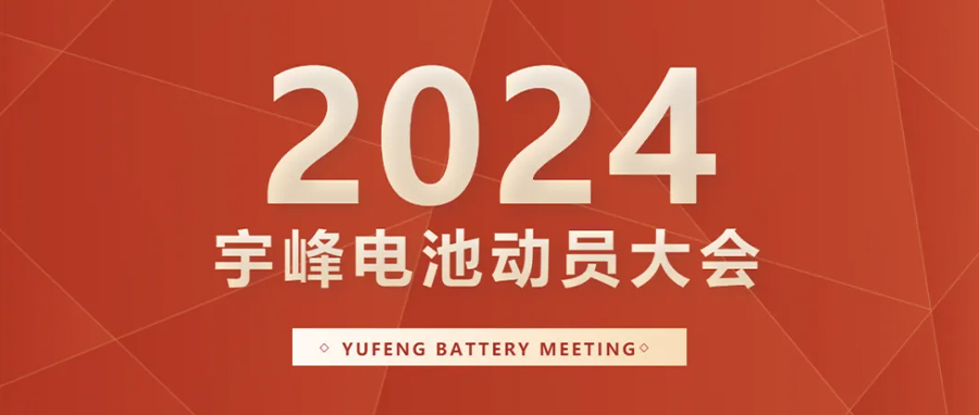 YUFENG 宇峰電池｜向新而行，2024年動(dòng)員大會(huì)暨“軍令狀”簽署儀式